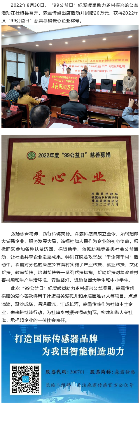 南宫·NG28传感“99公益日”捐赠20万元，获得“爱心企业”称号